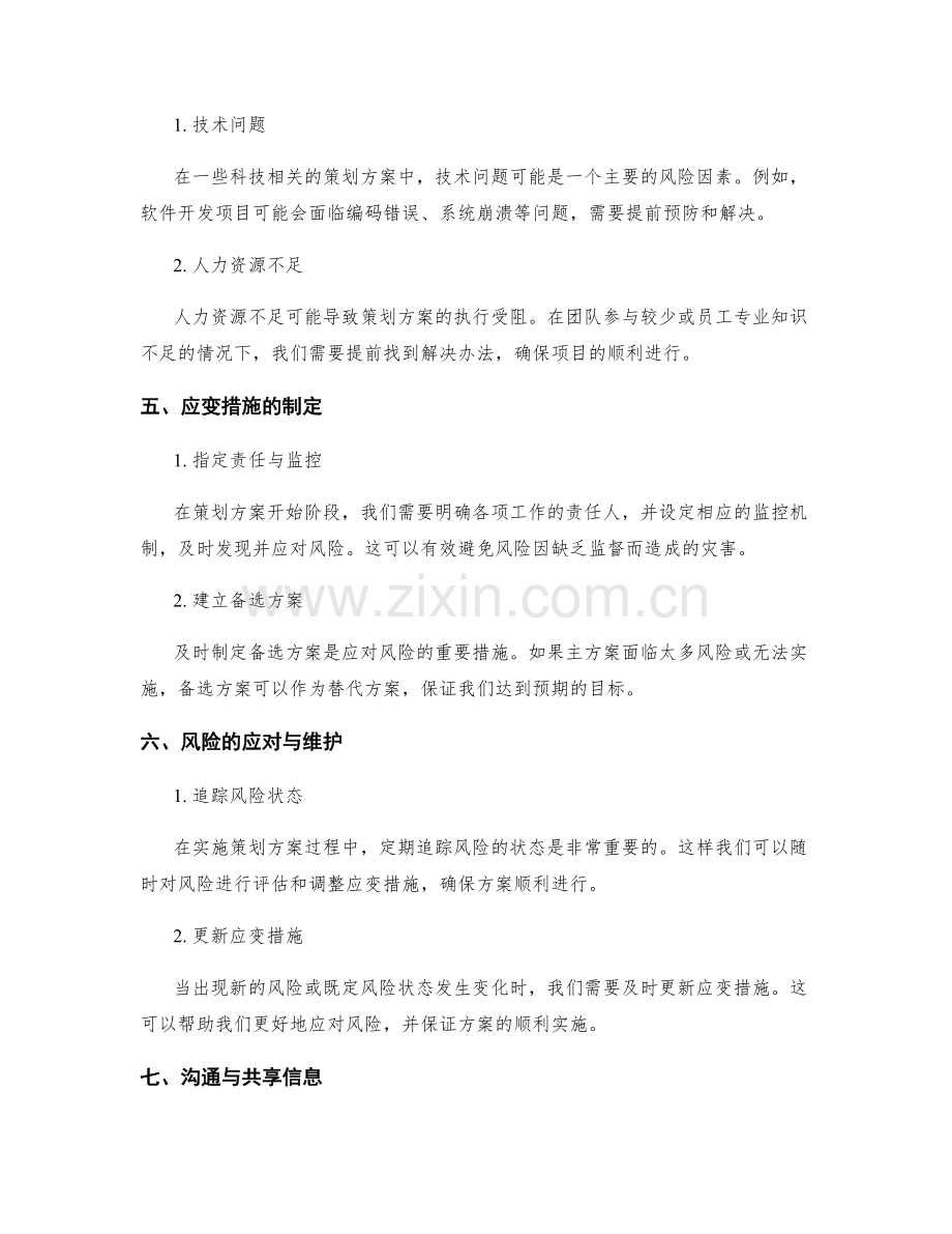 策划方案的风险估计和应变措施.docx_第2页