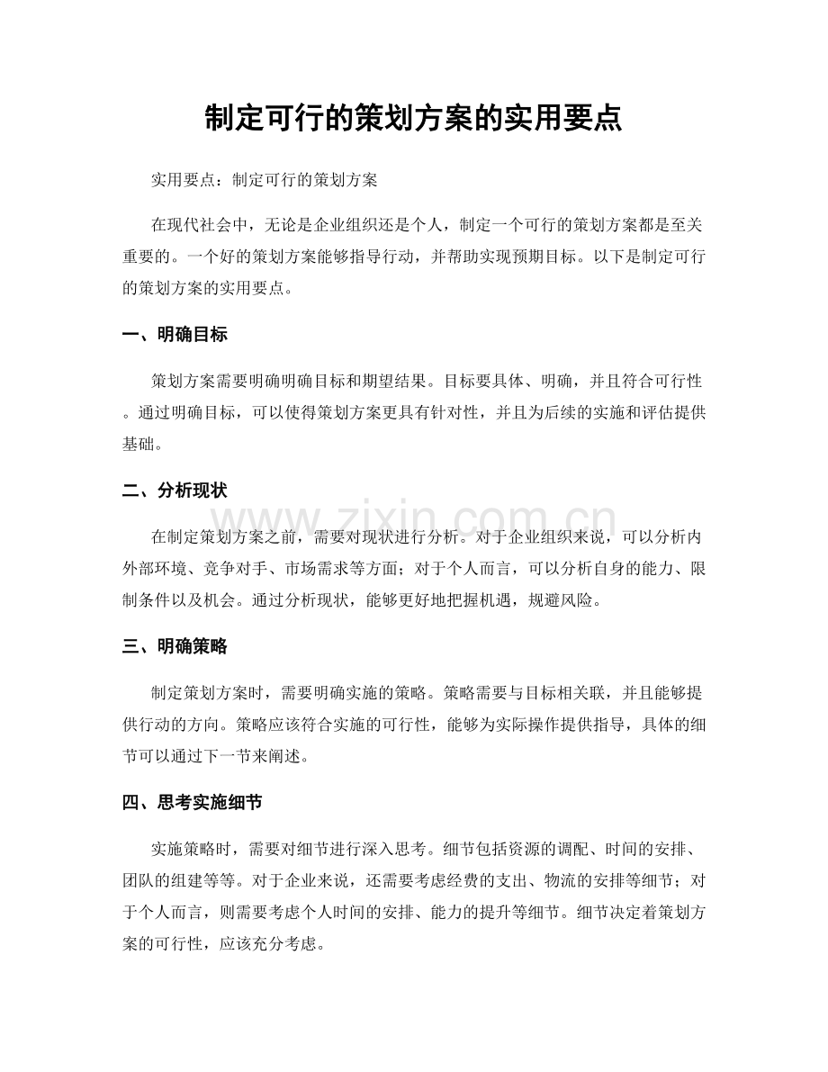 制定可行的策划方案的实用要点.docx_第1页