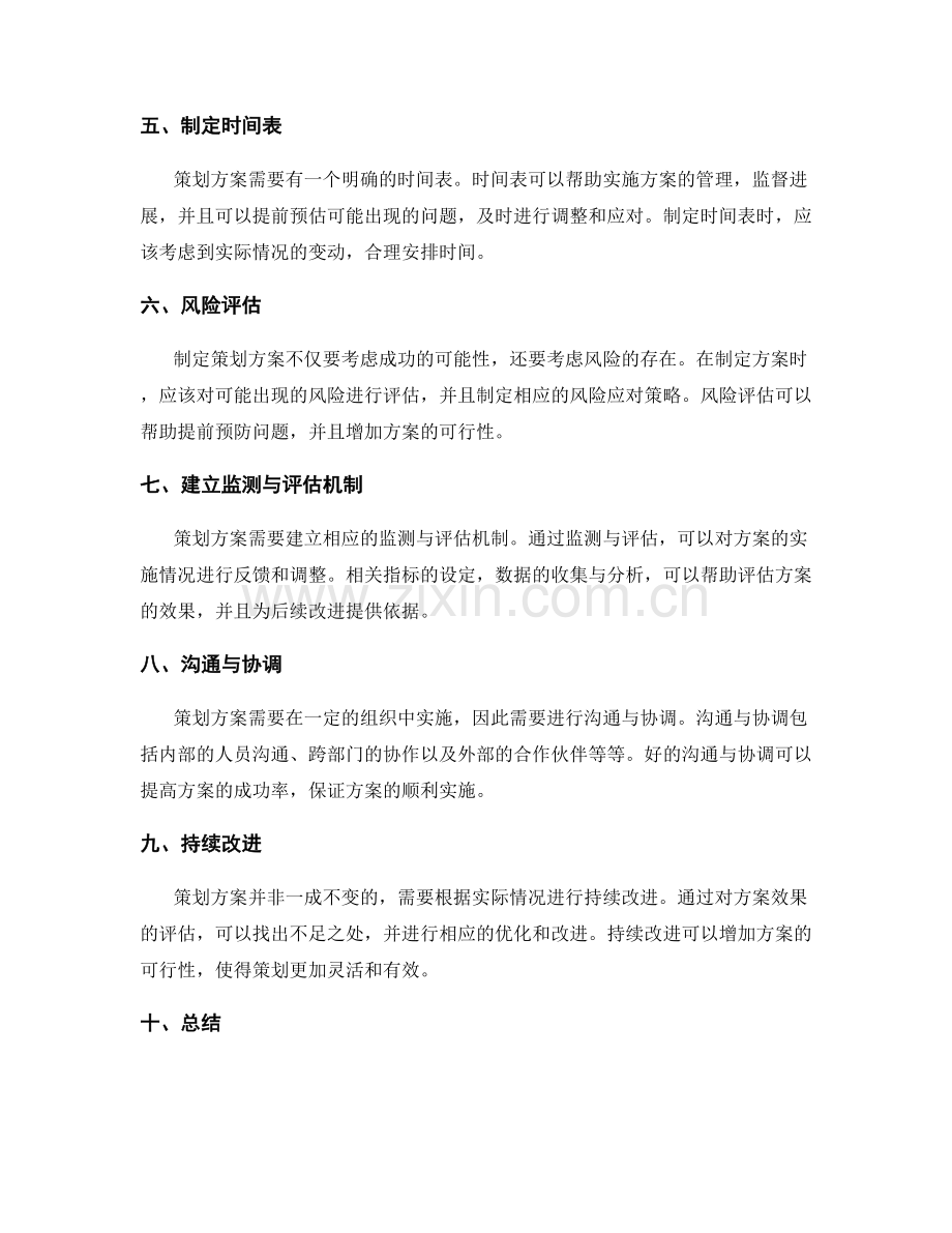 制定可行的策划方案的实用要点.docx_第2页