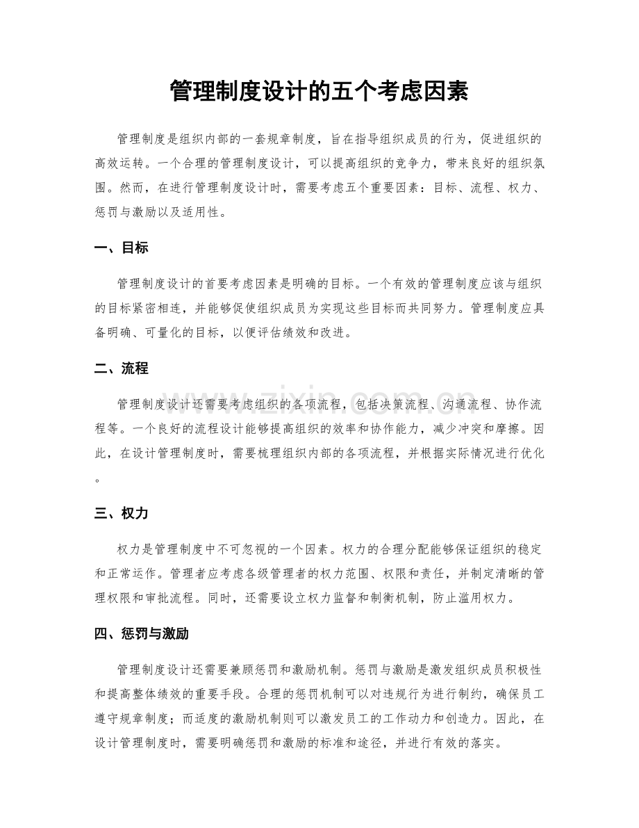 管理制度设计的五个考虑因素.docx_第1页