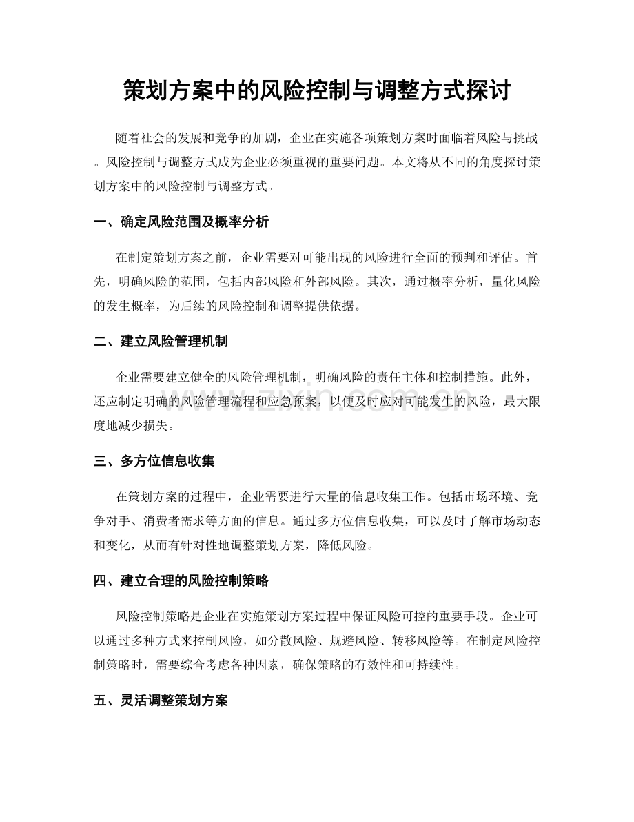 策划方案中的风险控制与调整方式探讨.docx_第1页