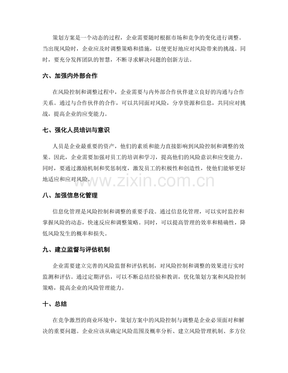 策划方案中的风险控制与调整方式探讨.docx_第2页