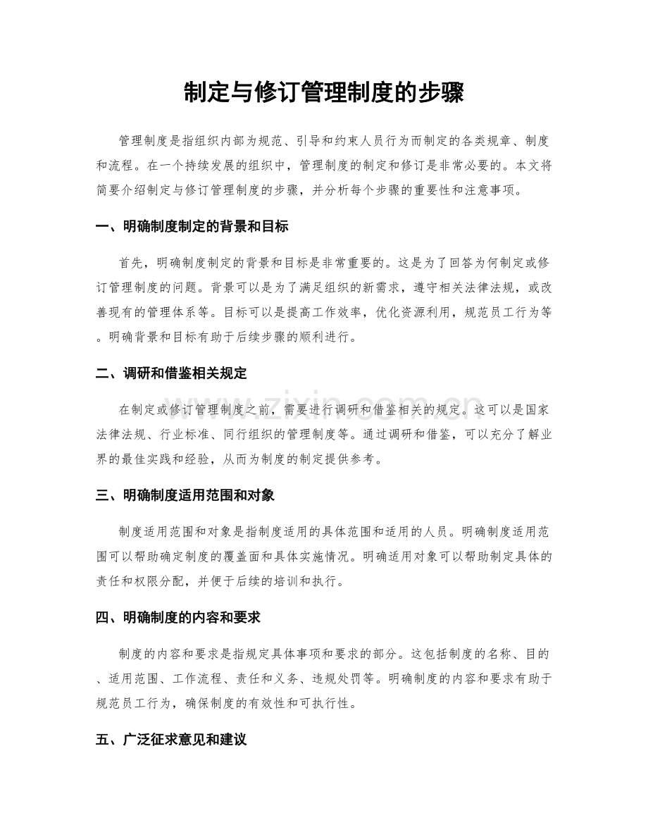 制定与修订管理制度的步骤.docx_第1页