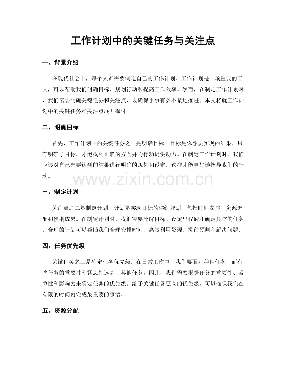 工作计划中的关键任务与关注点.docx_第1页