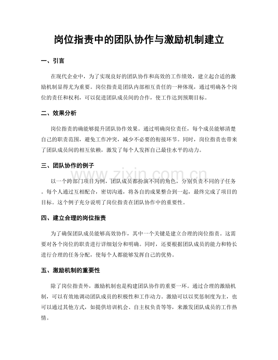 岗位职责中的团队协作与激励机制建立.docx_第1页