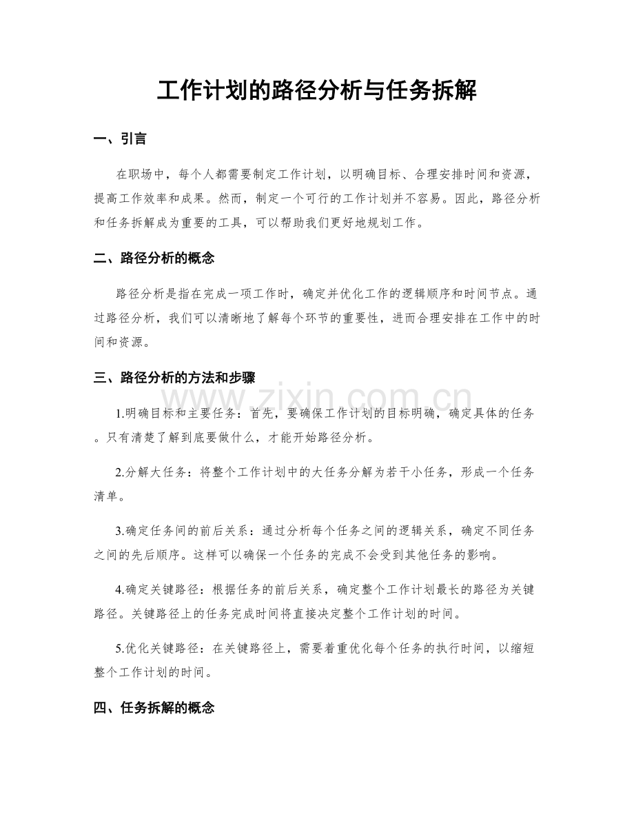 工作计划的路径分析与任务拆解.docx_第1页