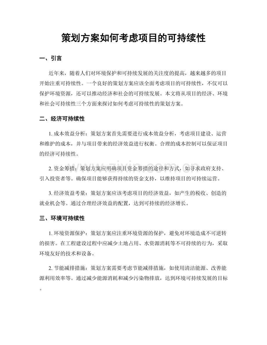 策划方案如何考虑项目的可持续性.docx_第1页