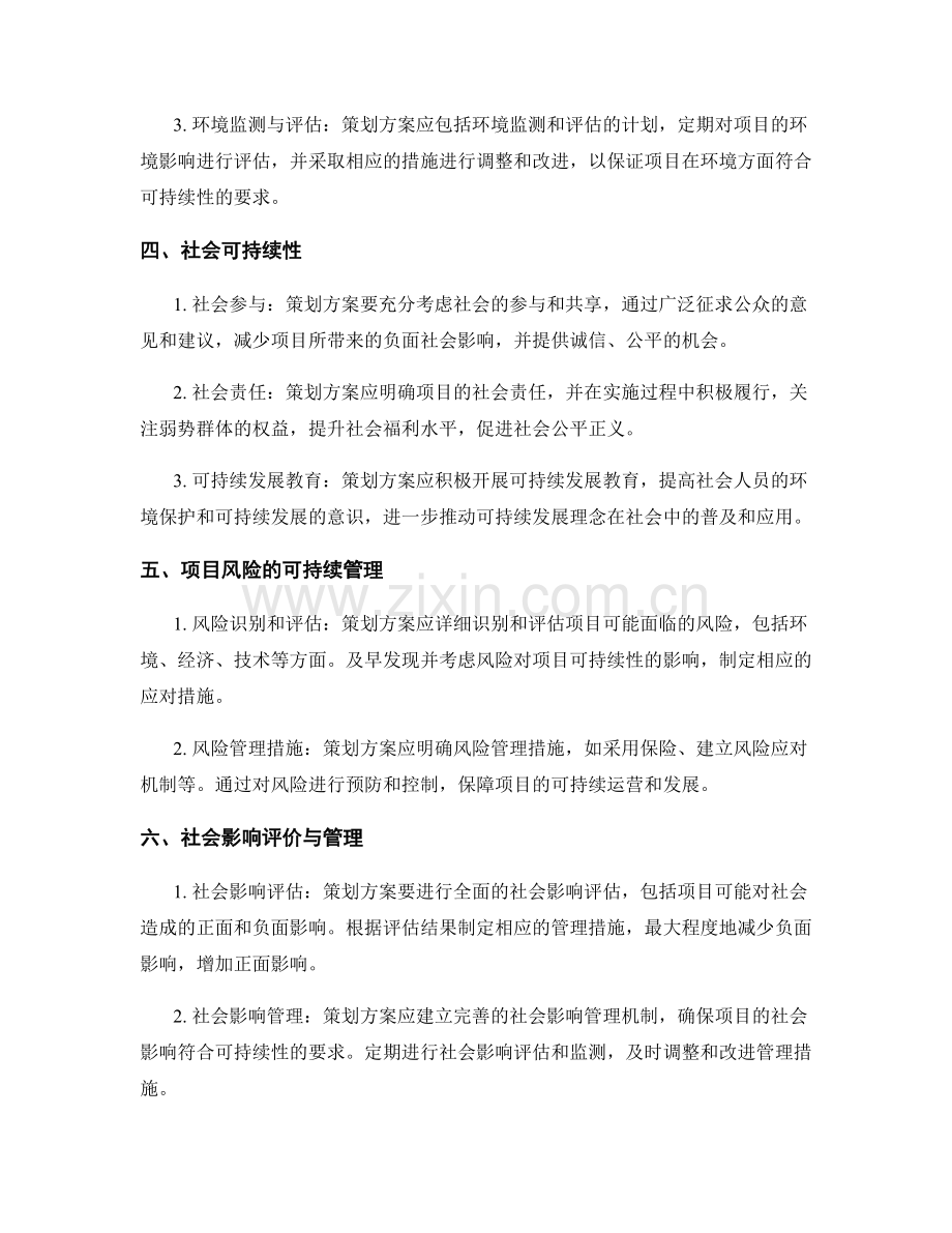 策划方案如何考虑项目的可持续性.docx_第2页