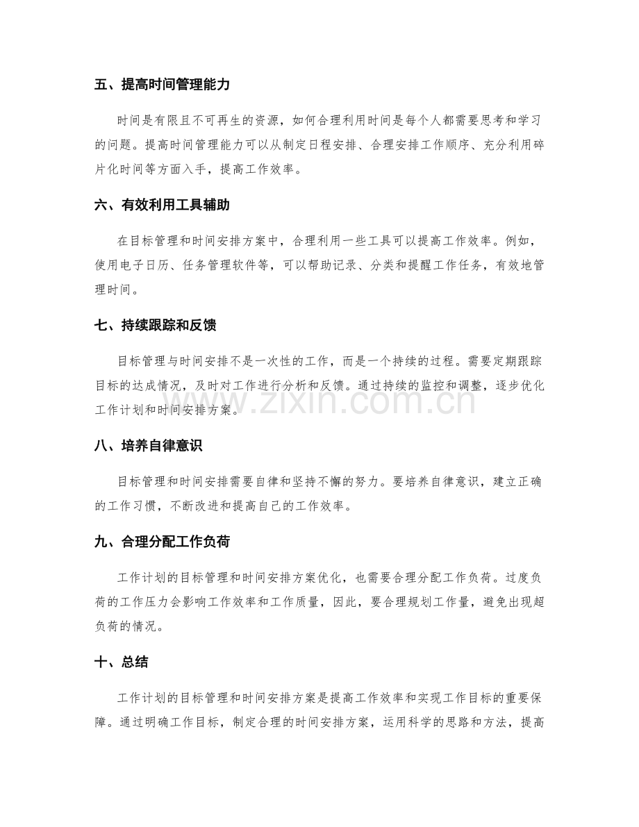 工作计划的目标管理和时间安排方案优化研究.docx_第2页