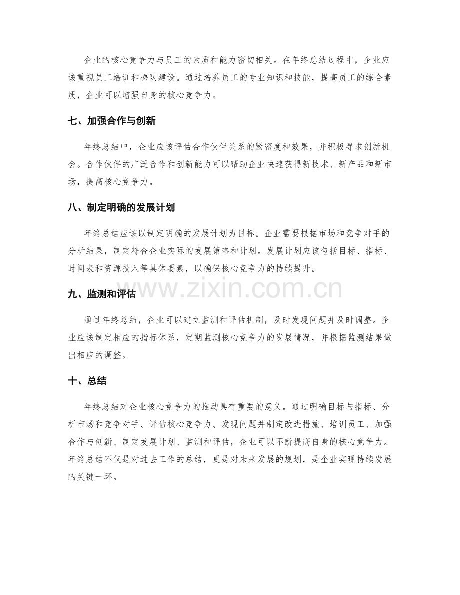 年终总结对企业核心竞争力的推动.docx_第2页