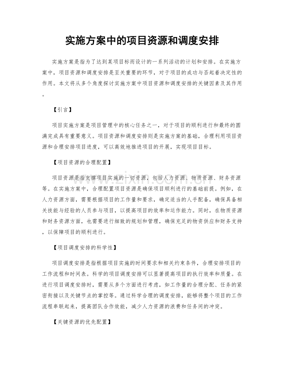 实施方案中的项目资源和调度安排.docx_第1页