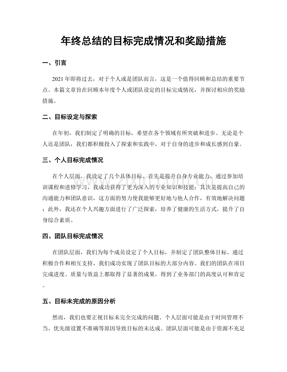 年终总结的目标完成情况和奖励措施.docx_第1页