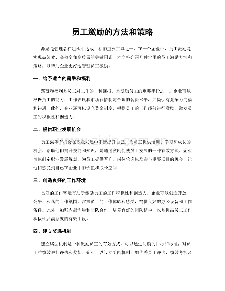 员工激励的方法和策略.docx_第1页