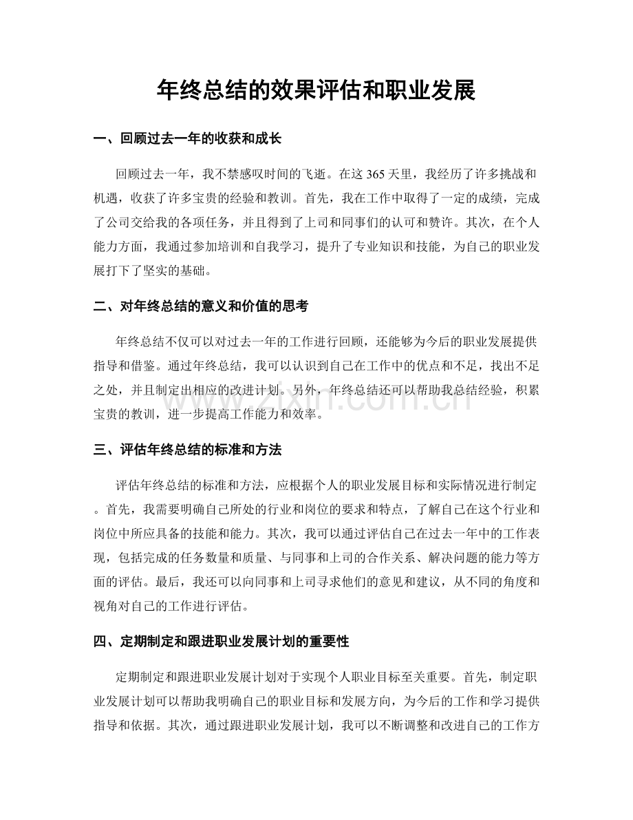 年终总结的效果评估和职业发展.docx_第1页