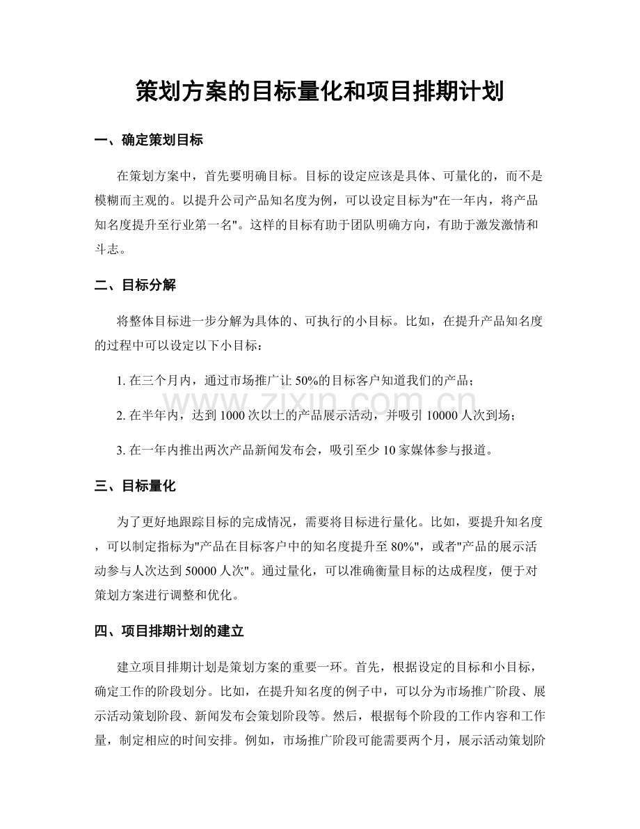 策划方案的目标量化和项目排期计划.docx_第1页