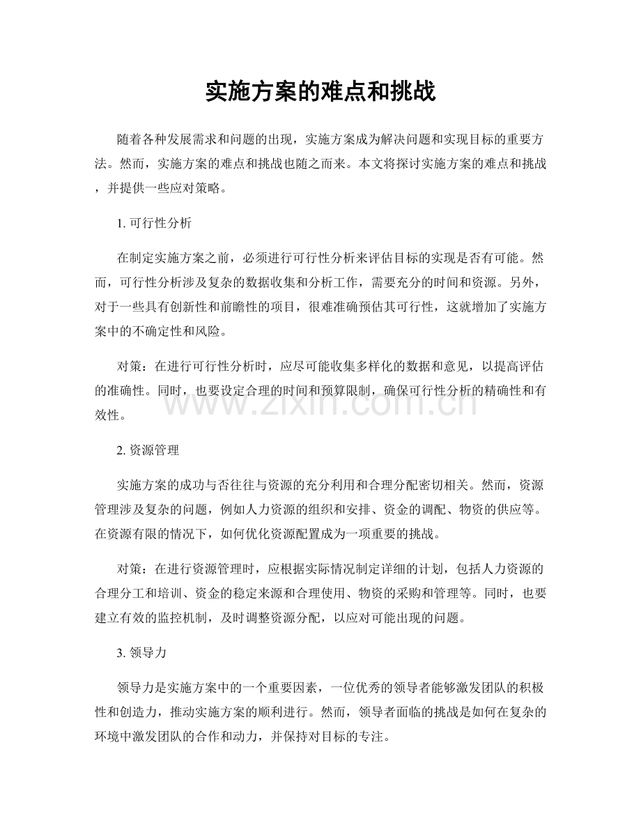 实施方案的难点和挑战.docx_第1页