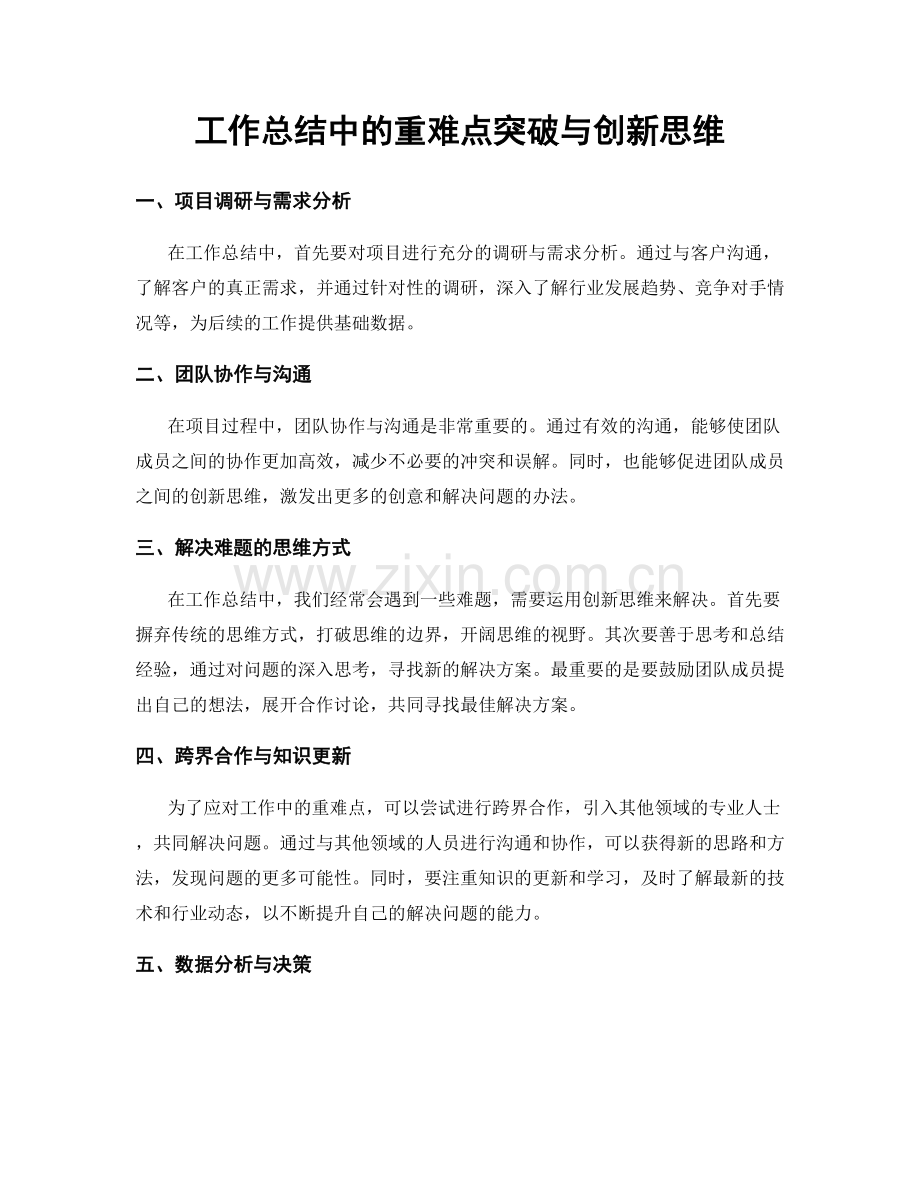 工作总结中的重难点突破与创新思维.docx_第1页