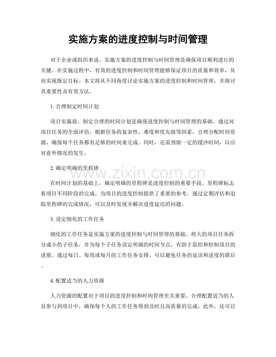 实施方案的进度控制与时间管理.docx_第1页