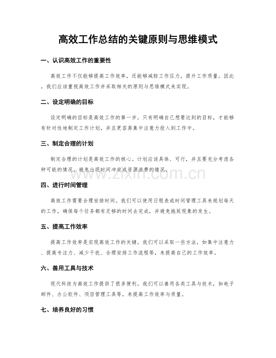 高效工作总结的关键原则与思维模式.docx_第1页