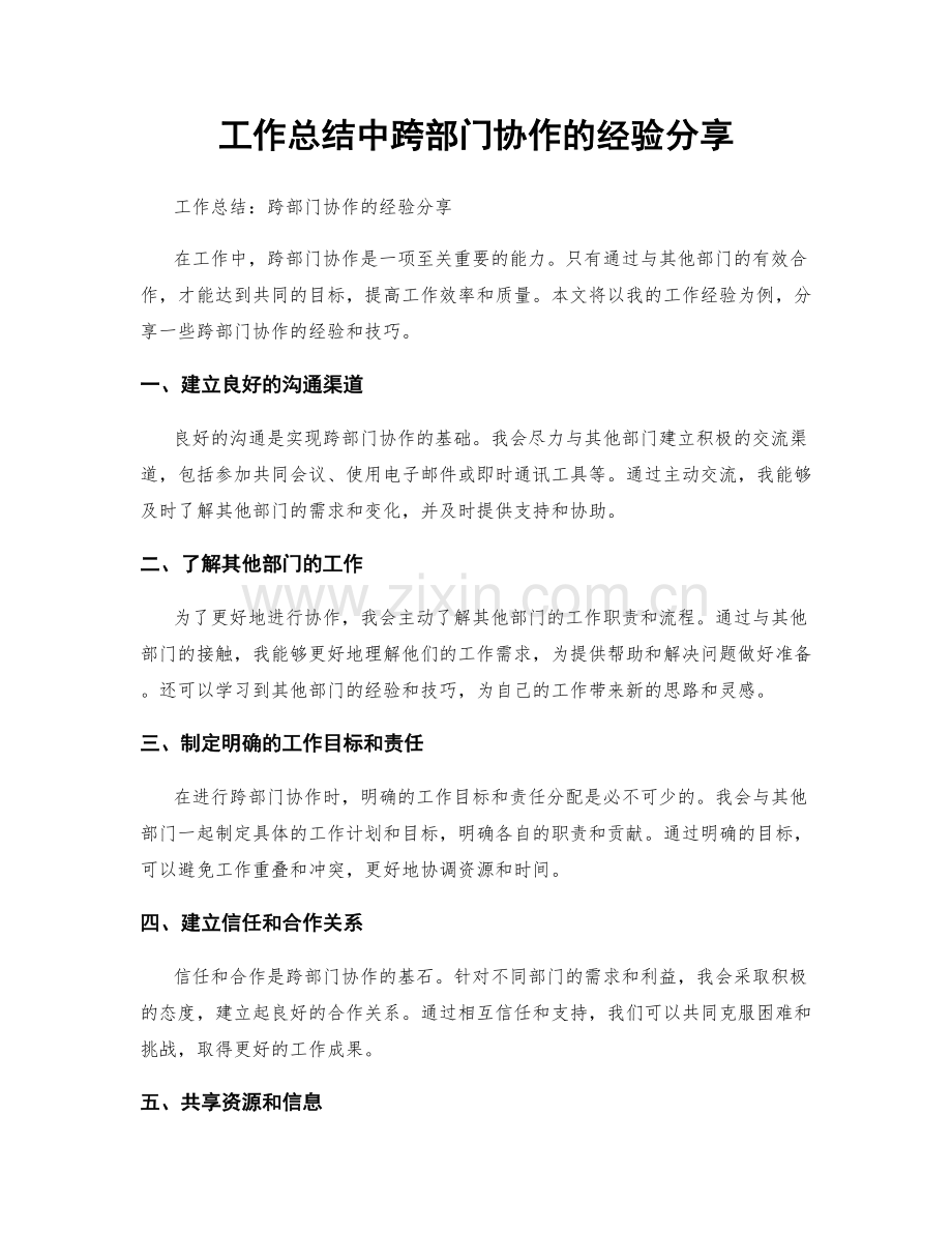 工作总结中跨部门协作的经验分享.docx_第1页