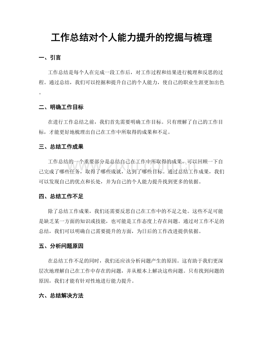 工作总结对个人能力提升的挖掘与梳理.docx_第1页