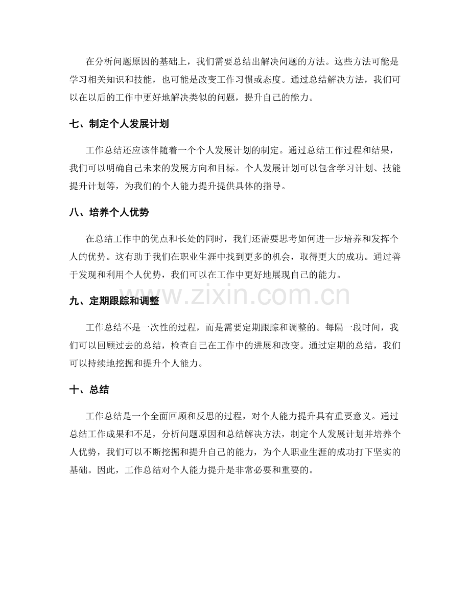 工作总结对个人能力提升的挖掘与梳理.docx_第2页