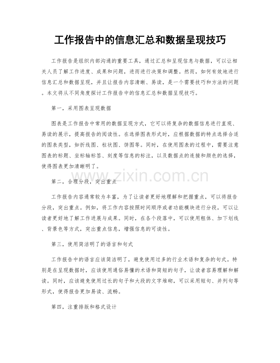 工作报告中的信息汇总和数据呈现技巧.docx_第1页