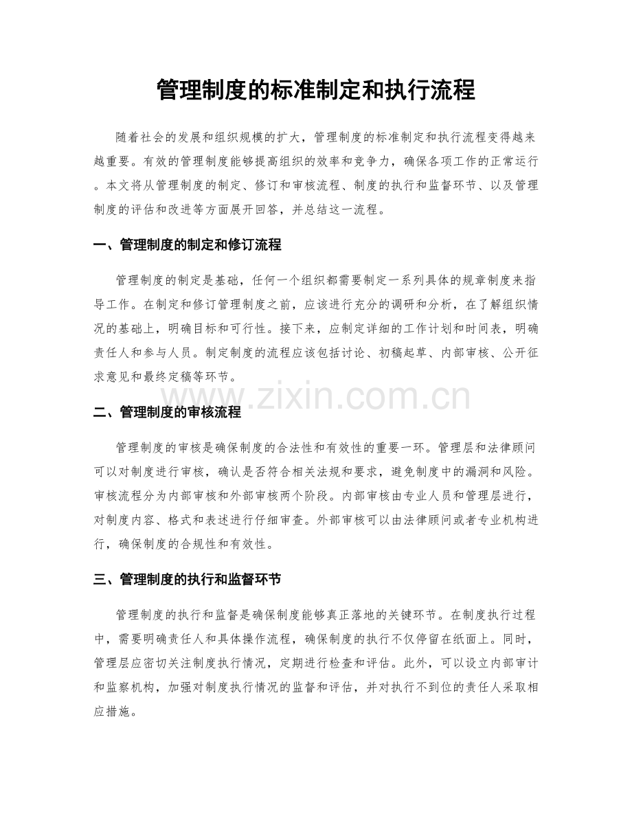 管理制度的标准制定和执行流程.docx_第1页