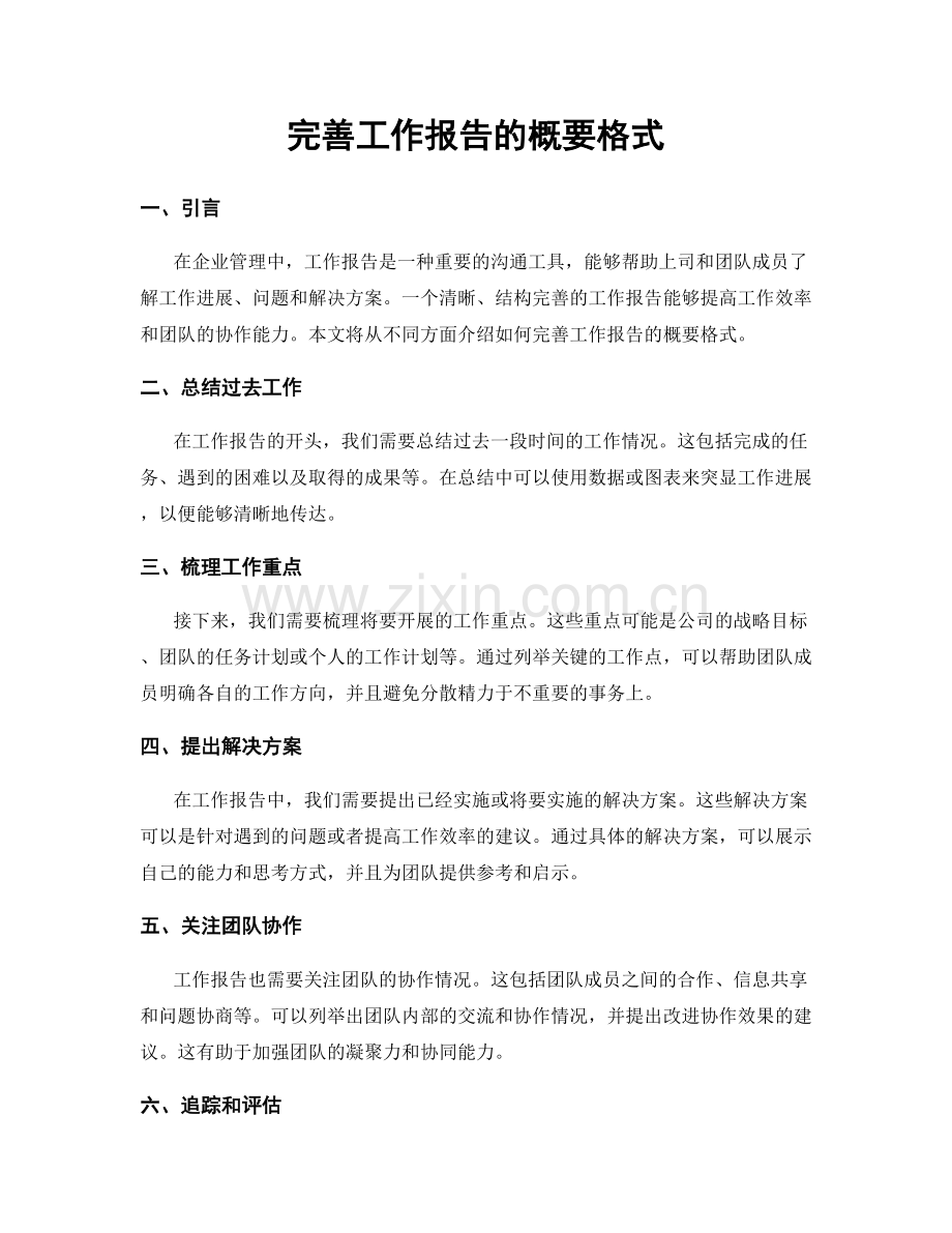 完善工作报告的概要格式.docx_第1页