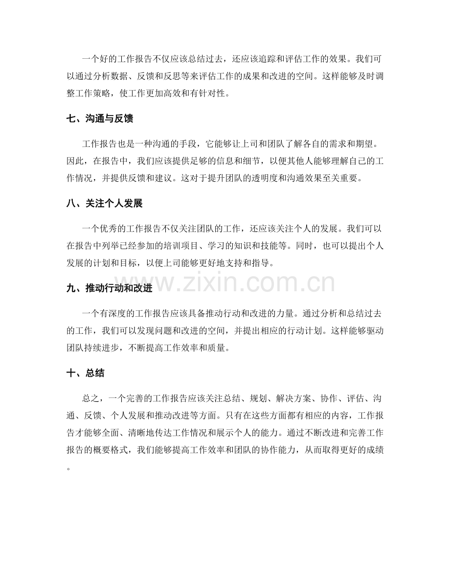 完善工作报告的概要格式.docx_第2页