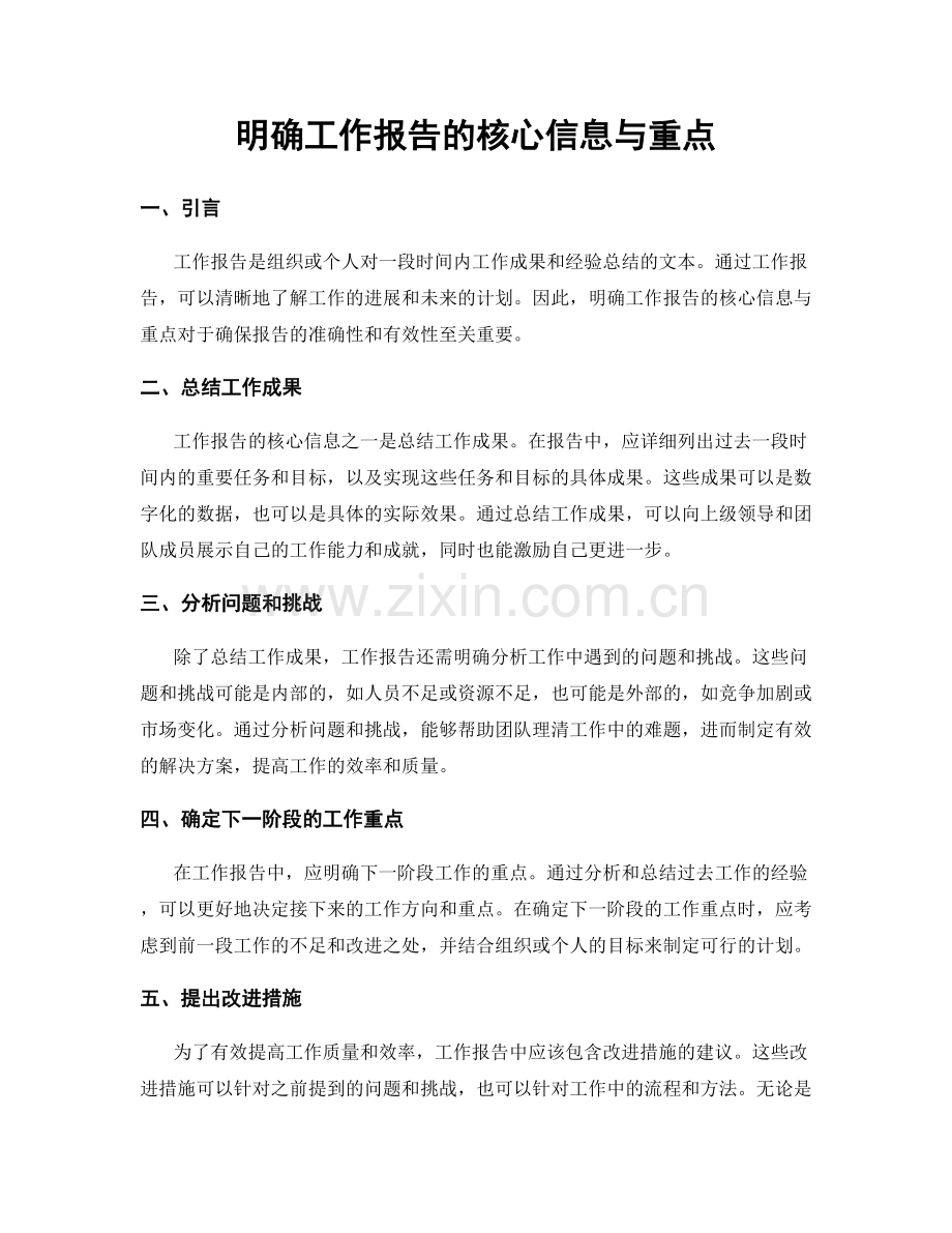 明确工作报告的核心信息与重点.docx_第1页