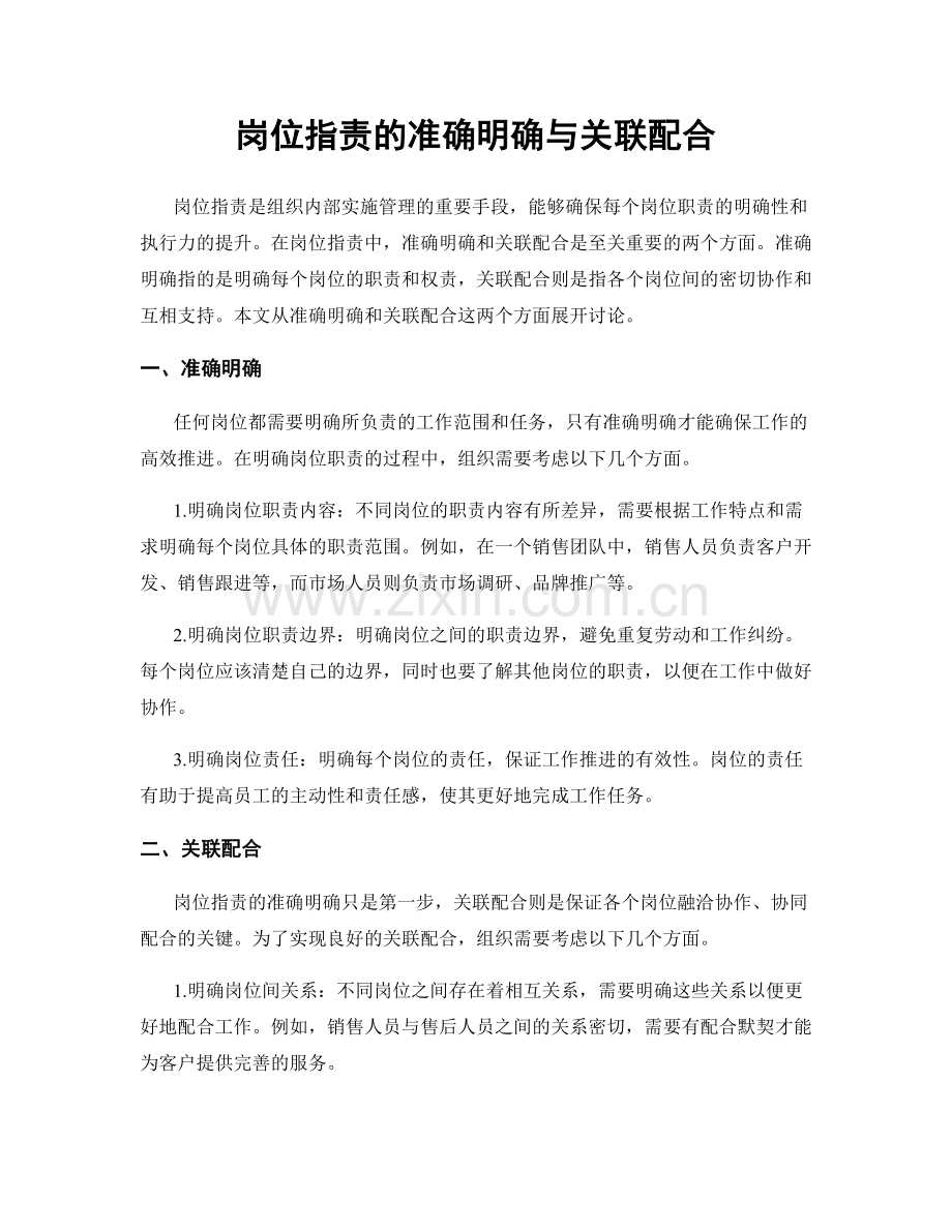 岗位职责的准确明确与关联配合.docx_第1页