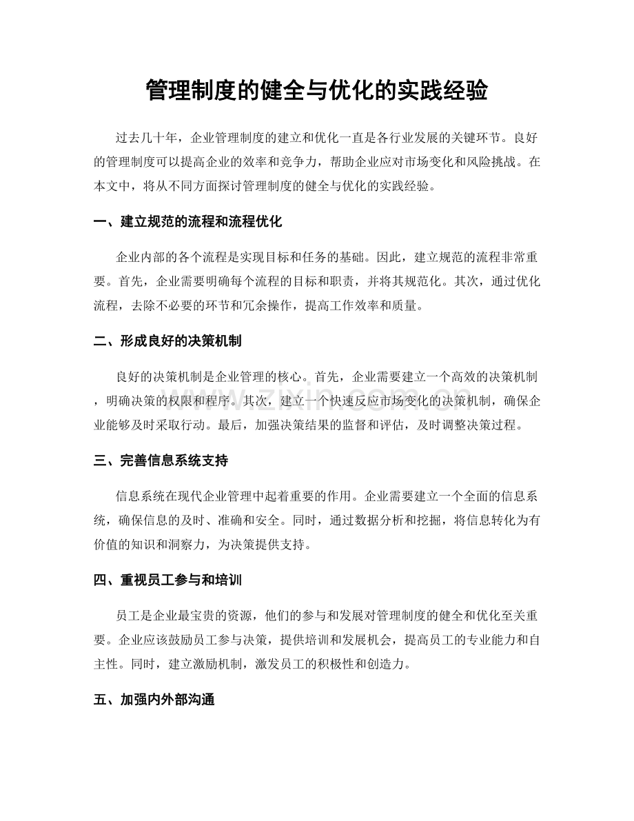 管理制度的健全与优化的实践经验.docx_第1页