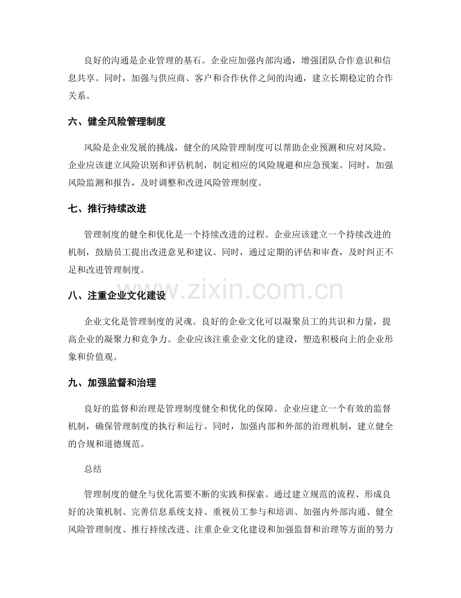 管理制度的健全与优化的实践经验.docx_第2页