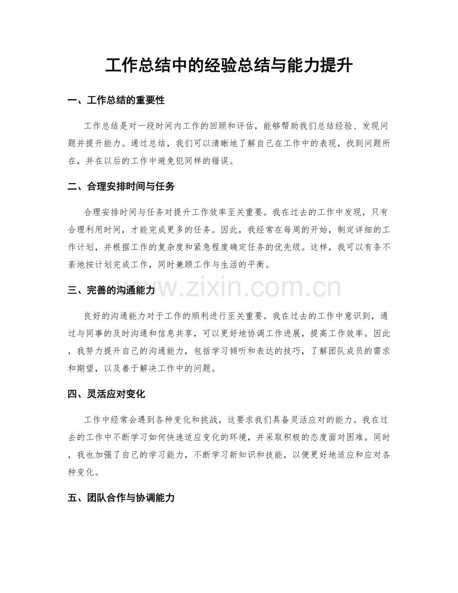 工作总结中的经验总结与能力提升.docx_第1页