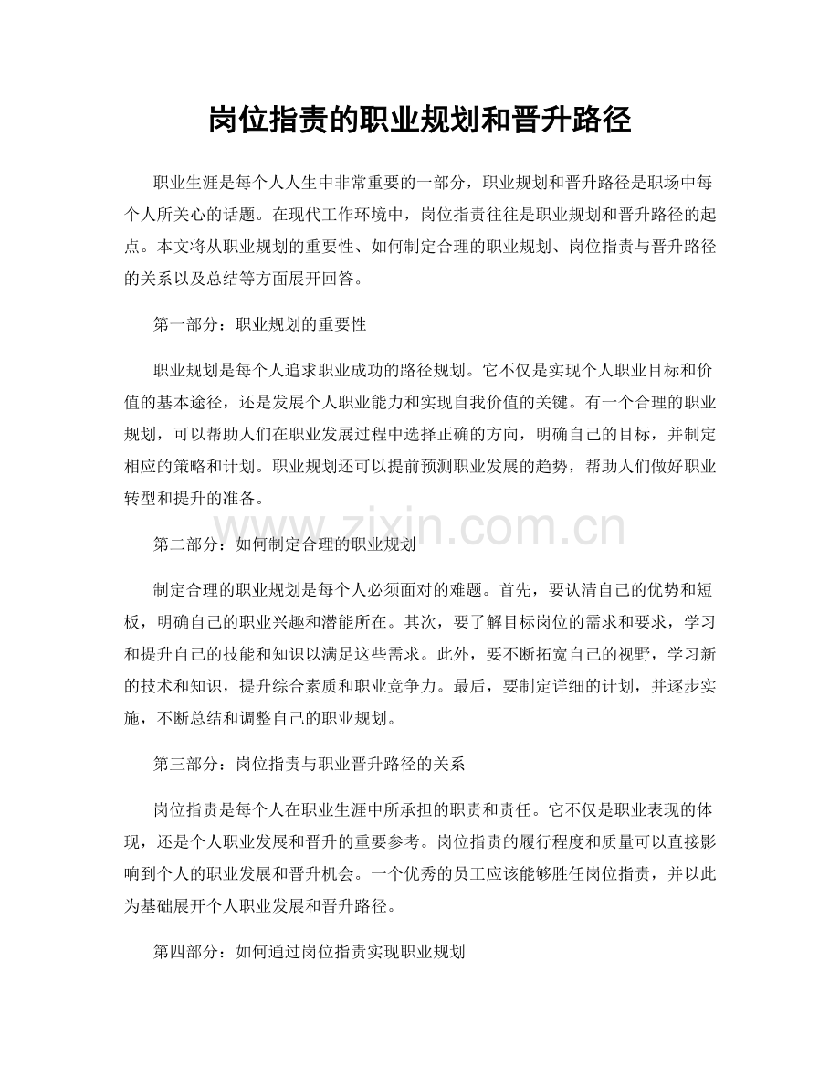 岗位指责的职业规划和晋升路径.docx_第1页