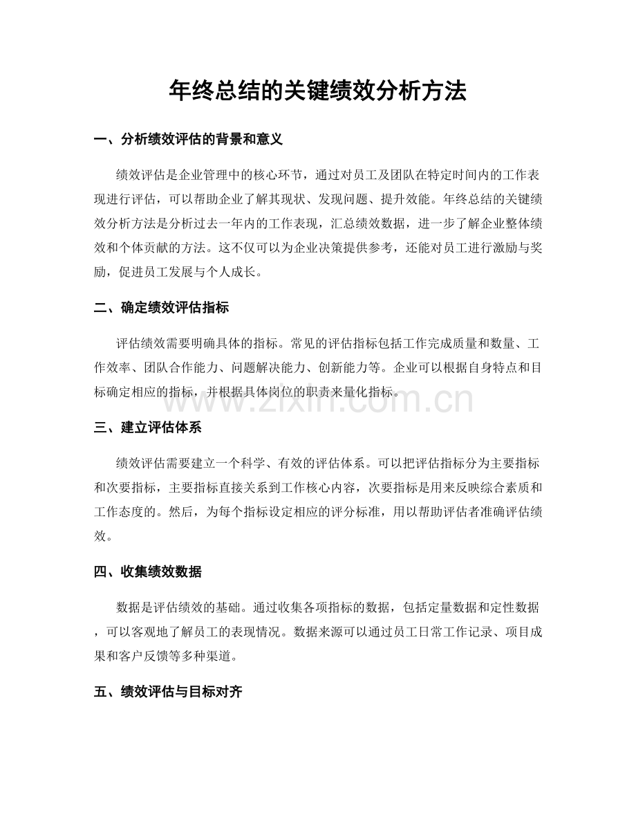 年终总结的关键绩效分析方法.docx_第1页