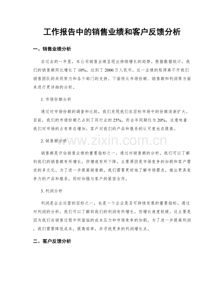 工作报告中的销售业绩和客户反馈分析.docx_第1页