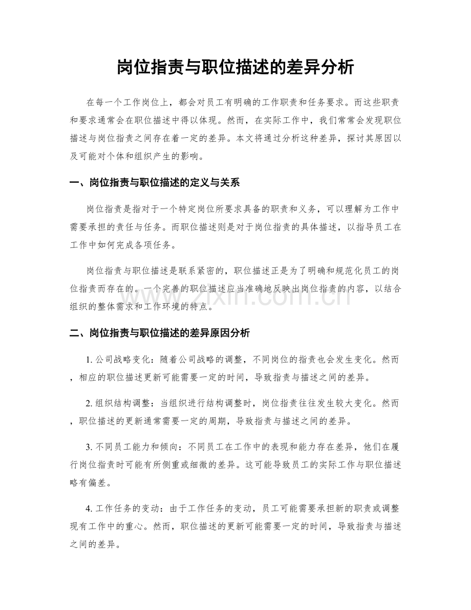 岗位职责与职位描述的差异分析.docx_第1页