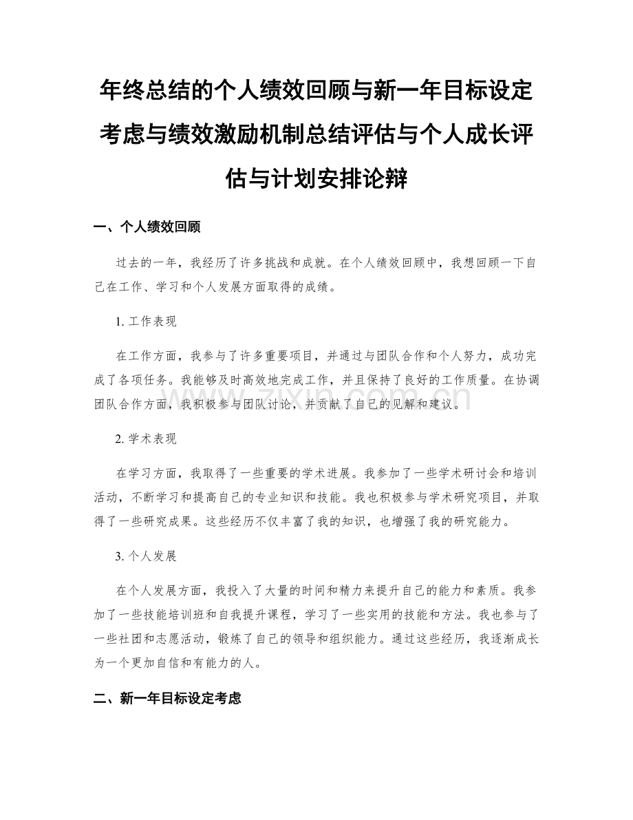 年终总结的个人绩效回顾与新一年目标设定考虑与绩效激励机制总结评估与个人成长评估与计划安排论辩.docx_第1页