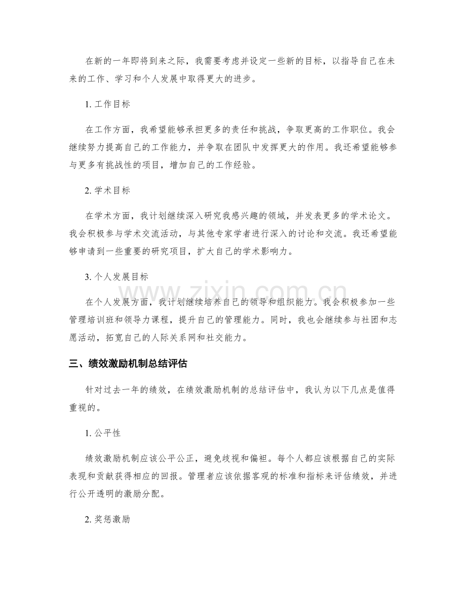 年终总结的个人绩效回顾与新一年目标设定考虑与绩效激励机制总结评估与个人成长评估与计划安排论辩.docx_第2页