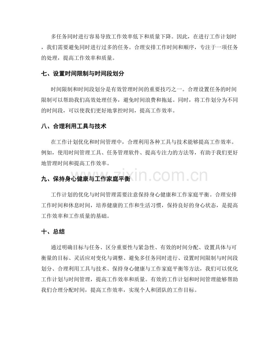 工作计划的优化与时间管理技巧.docx_第2页