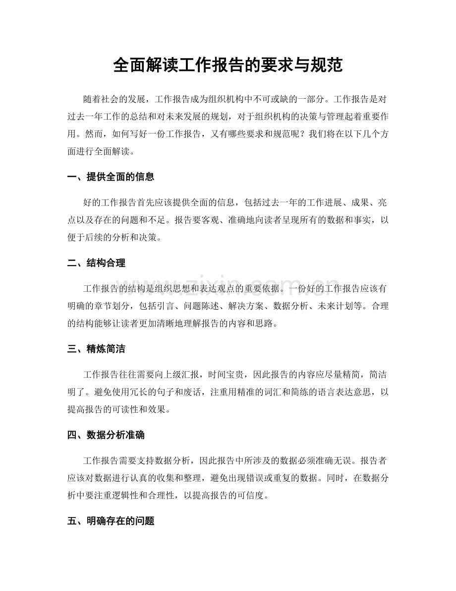 全面解读工作报告的要求与规范.docx_第1页