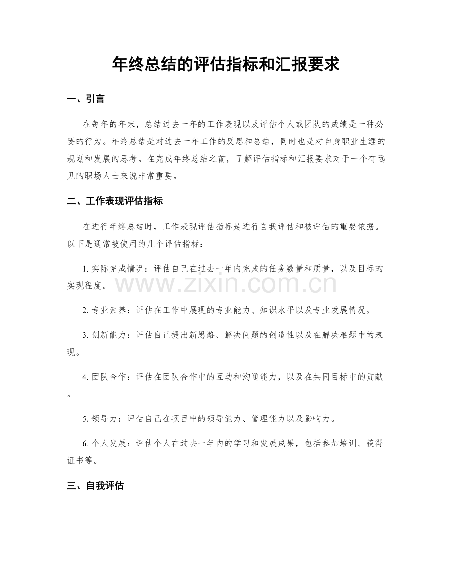 年终总结的评估指标和汇报要求.docx_第1页