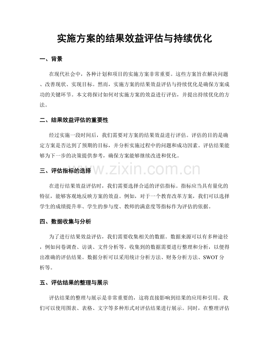 实施方案的结果效益评估与持续优化.docx_第1页