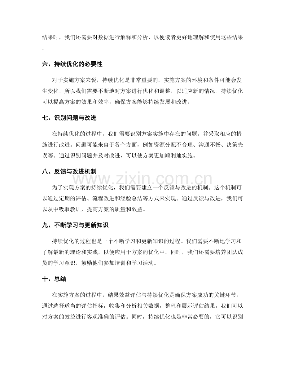 实施方案的结果效益评估与持续优化.docx_第2页