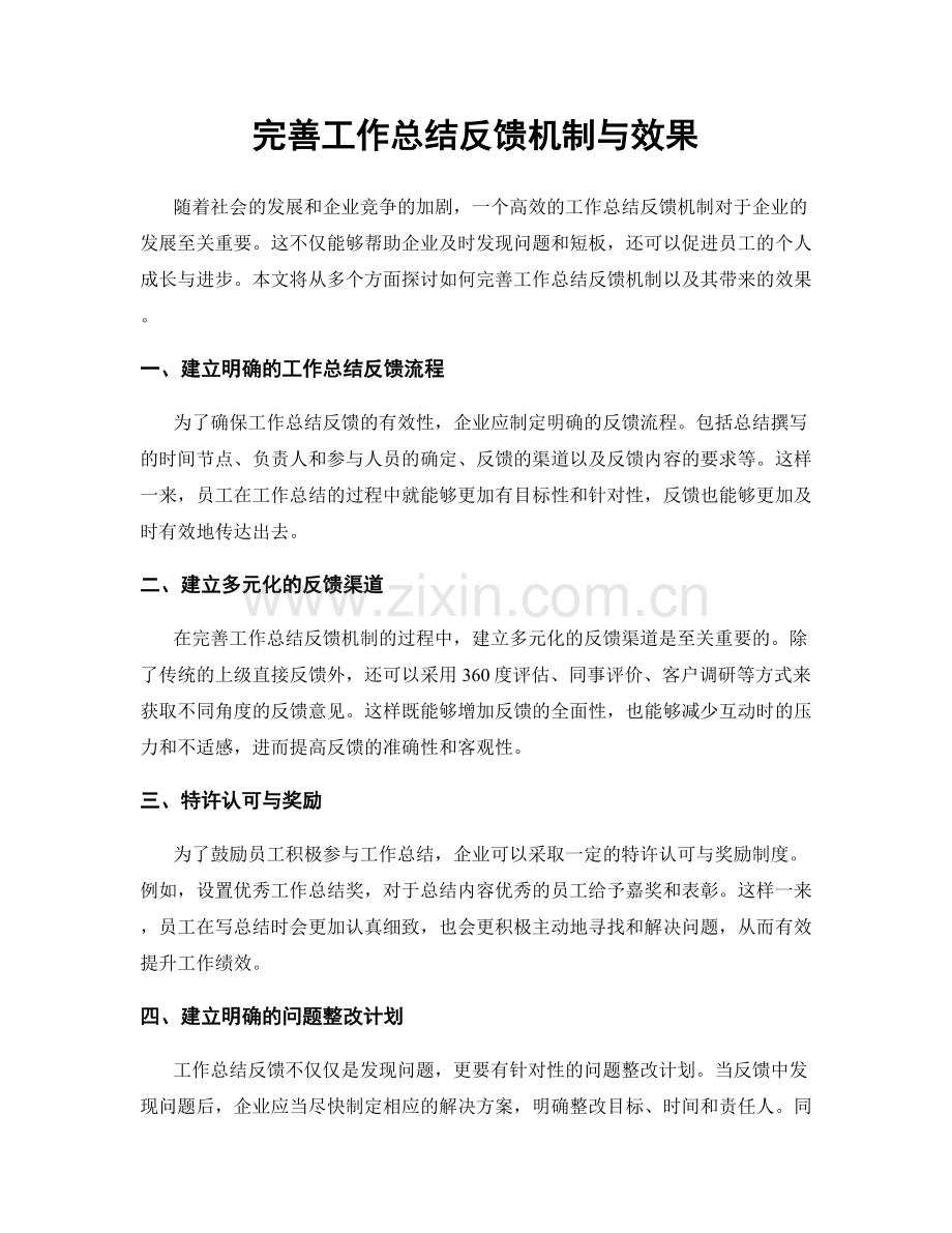 完善工作总结反馈机制与效果.docx_第1页