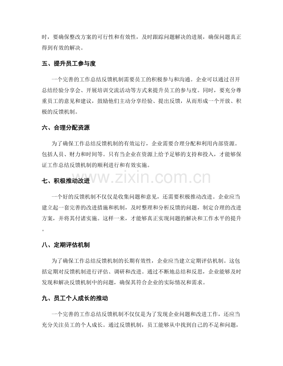 完善工作总结反馈机制与效果.docx_第2页