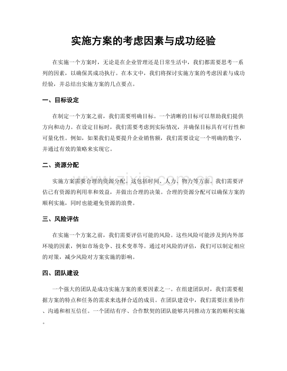 实施方案的考虑因素与成功经验.docx_第1页