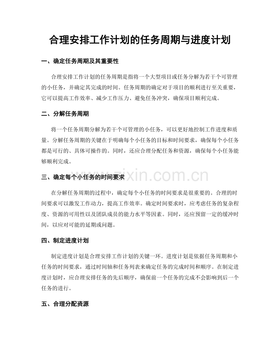 合理安排工作计划的任务周期与进度计划.docx_第1页